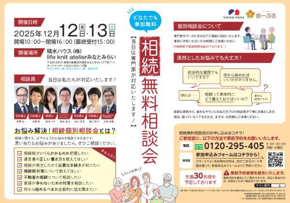 【開催報告】相続無料相談会 in 横浜(2025年12月12日・13日)