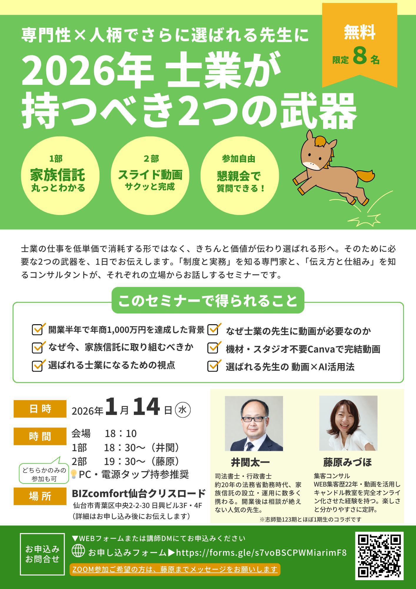 仙台勉強会(2026年 士業が持つべき2つの武器)告知チラシ