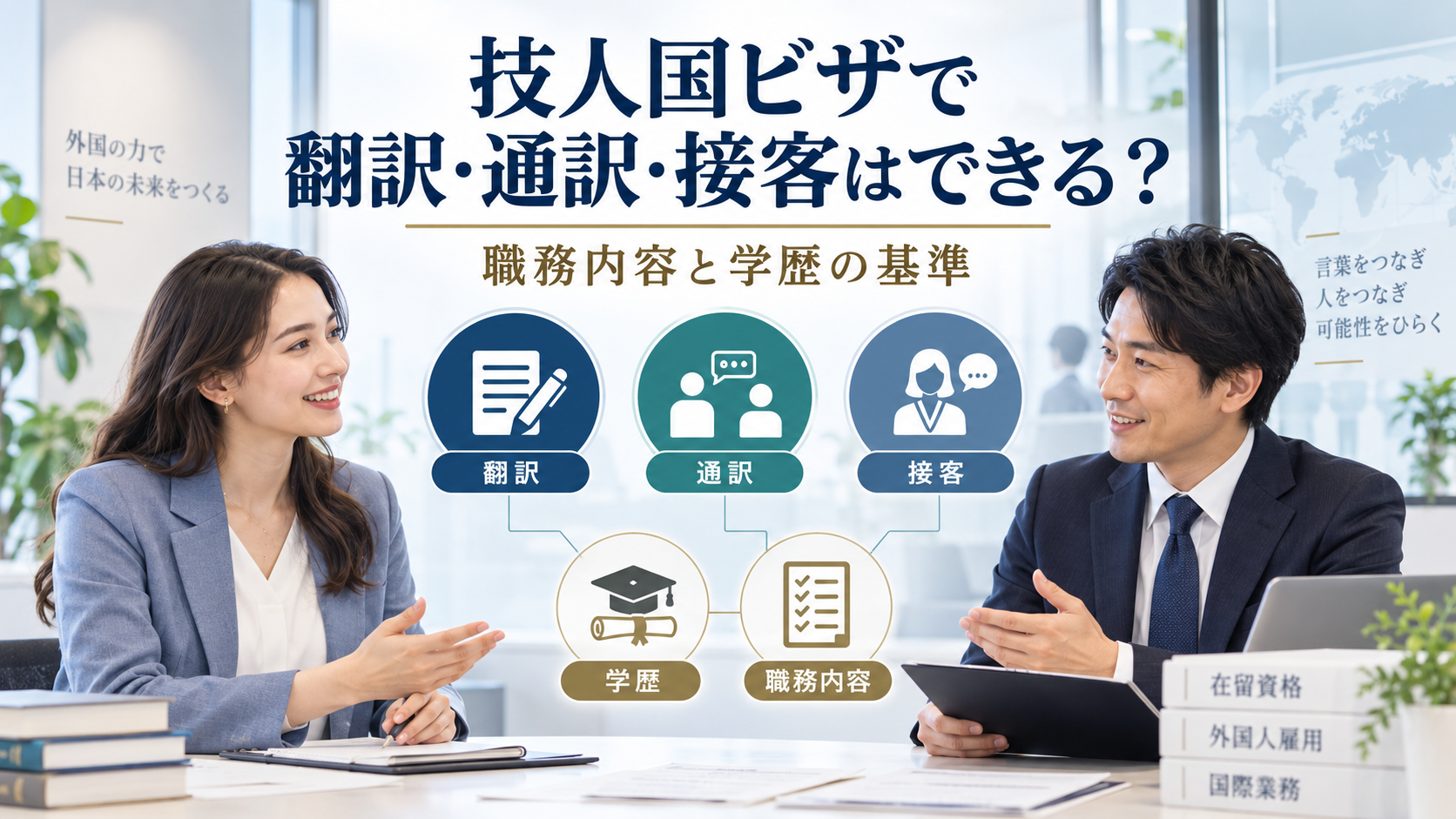 技人国ビザで翻訳・通訳・接客はできる？職務内容と学歴の基準