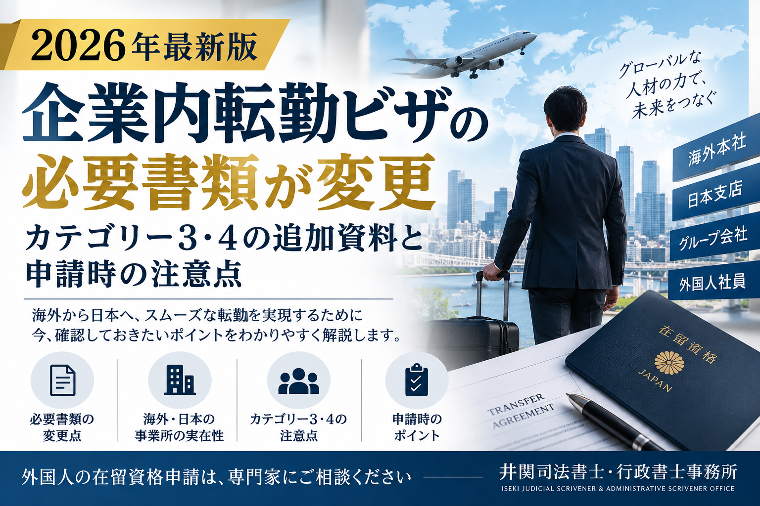 【2026年最新版】企業内転勤ビザの必要書類が変更｜カテゴリー3・4の追加資料と申請時の注意点