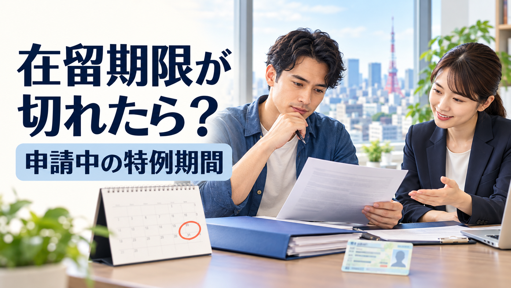 在留期間更新の審査中に期限が切れたら？特例期間と注意点を解説