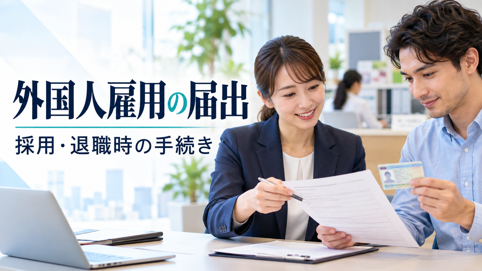 外国人雇用状況の届出とは？期限やハローワークへの手続きを解説
