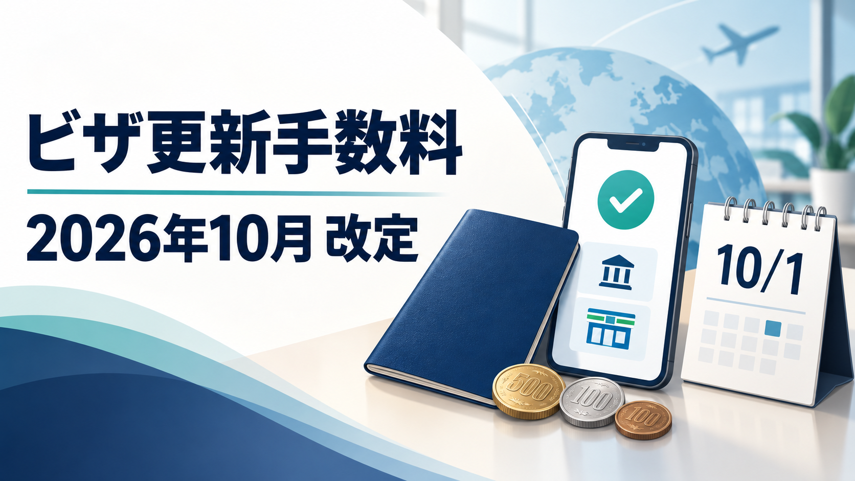 2026年10月からビザ更新手数料はいくら？在留資格の新料金とオンライン申請の支払い方法